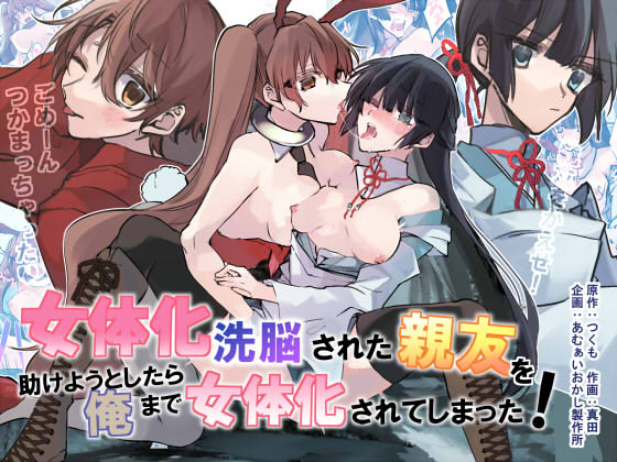 [Amuai Okashi Seisakusho (Sanada)]Nyotaika Sennou Sarete Shimatta Shinyuu o Sukeyou to Shitara Ore made Nyotaika Sarete Shimatta![English] [SachiKing] Page 1