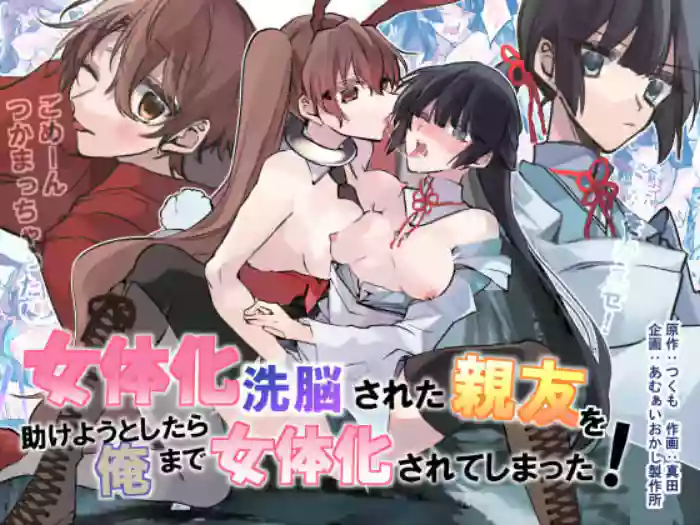 [Amuai Okashi Seisakusho (Sanada)]Nyotaika Sennou Sarete Shimatta Shinyuu o Sukeyou to Shitara Ore made Nyotaika Sarete Shimatta![English] [SachiKing]