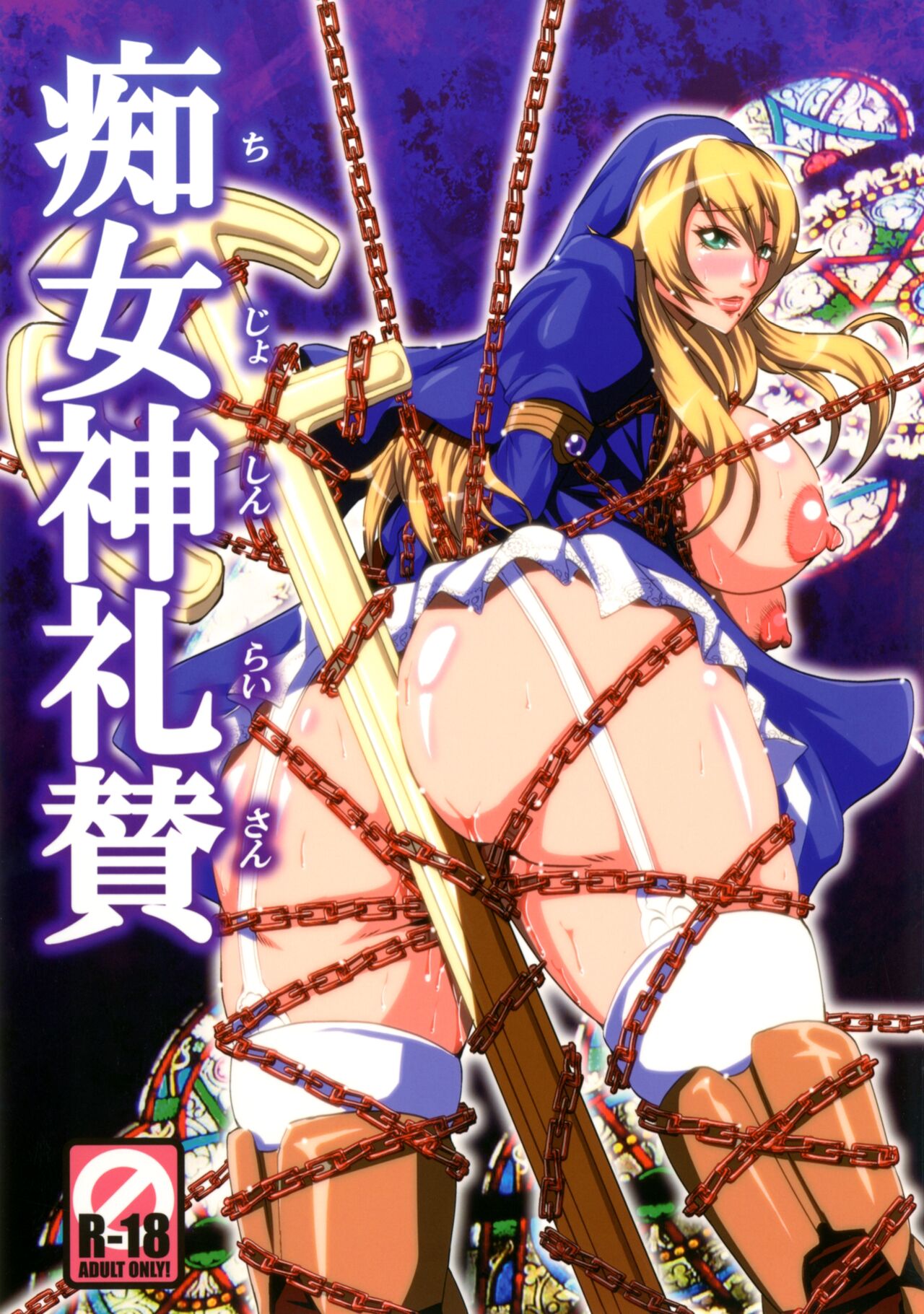 [MEAN MACHINE (Mifune Seijirou)]Chijoshin Raisan | Worship of the Pervert Goddess(Queen's Blade Rebellion) [English] [EL JEFE Hentai Truck] [Digital] Page 1