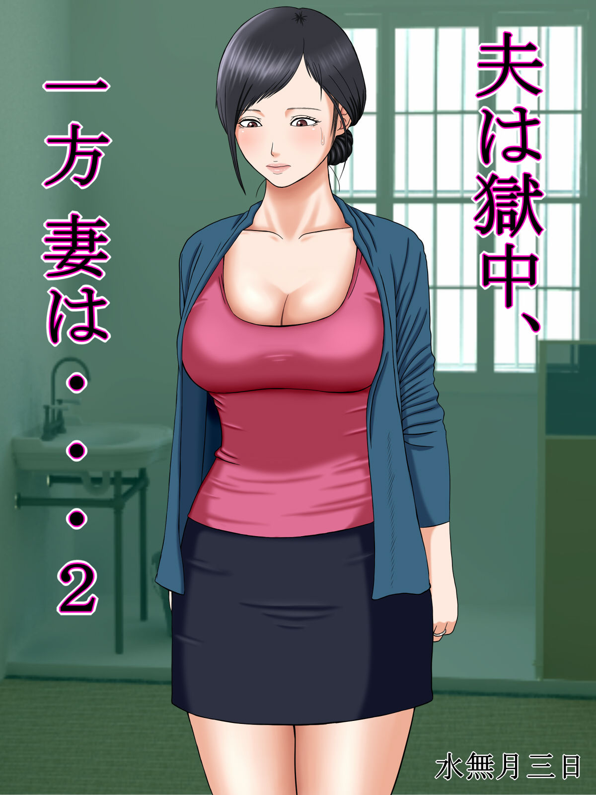 [Minazuki Mikka]Otto wa Gokuchuu, Ippou Tsuma wa... 2 ~Shakkin no Kata ni Tsuma ga Ooya no Musuko no Kaseifu ni Narimashite...~[English] [Chalklog] Page 1