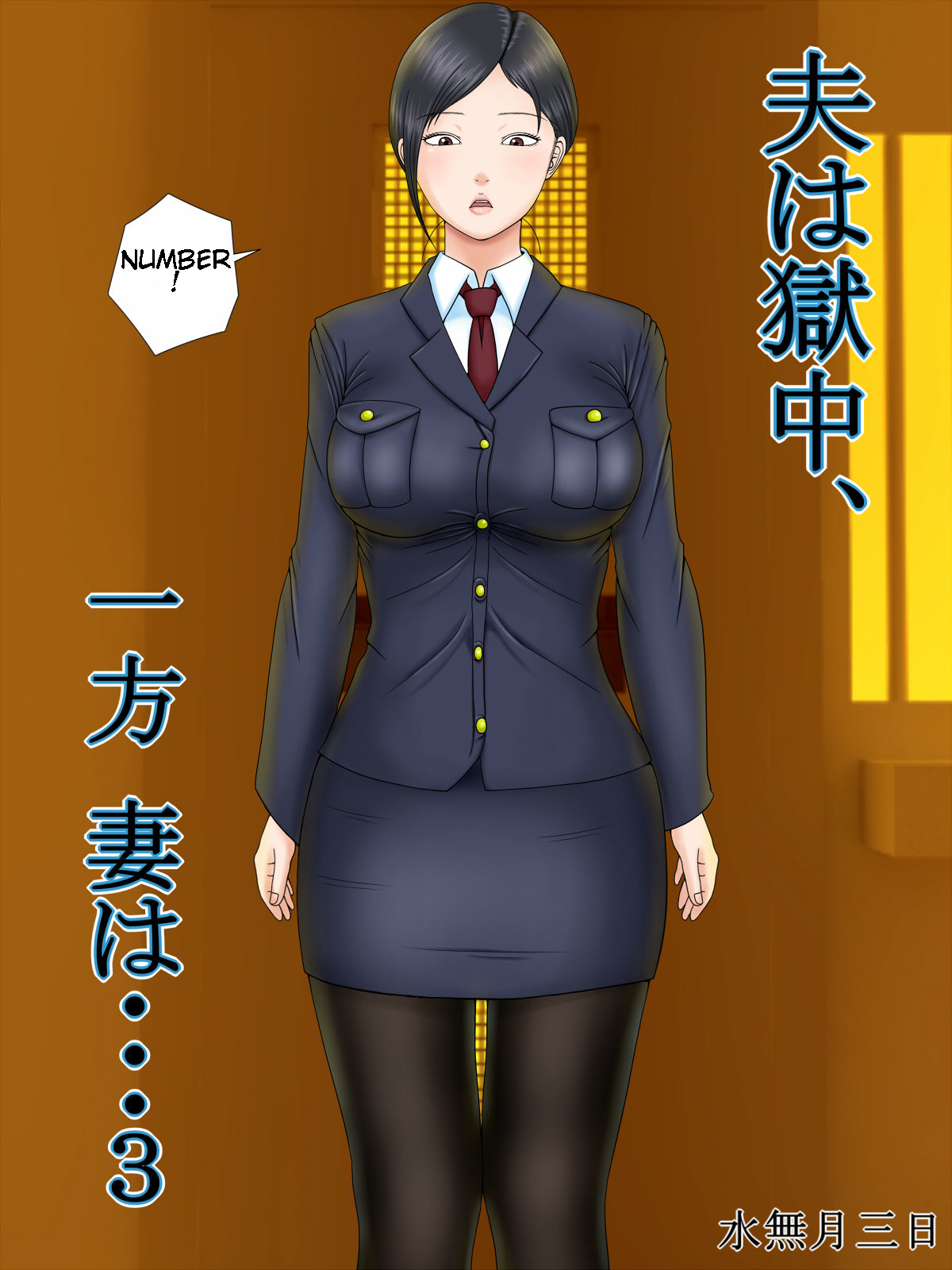 [Minazuki Mikka]Otto wa Gokuchuu, Ippou Tsuma wa... 3 ~Kaseifu no Tsuma ga Ooya no Musuko ni Netorarete...~[English] [Chalklog] Page 1