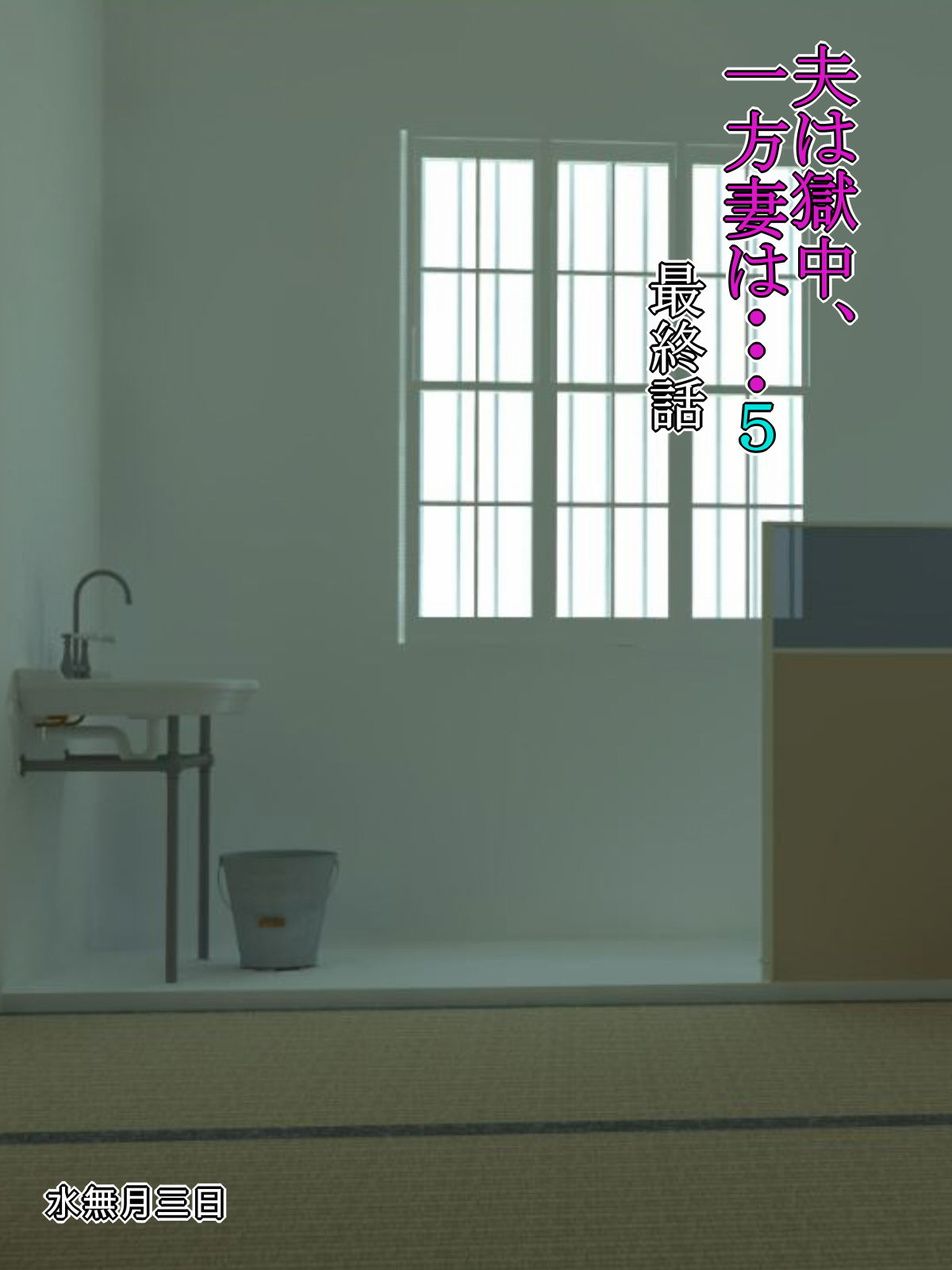 [Minazuki Mikka]Otto wa Gokuchuu, Ippou Tsuma wa... 5 ~Toaru Netorare Shakkinzuma no Matsuro~[English] [Chalklog] Page 1