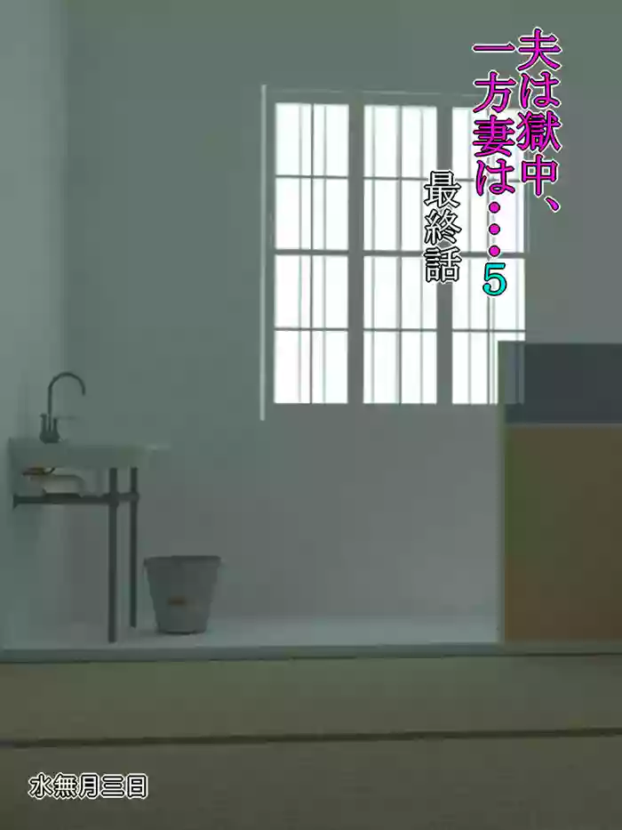 [Minazuki Mikka]Otto wa Gokuchuu, Ippou Tsuma wa... 5 ~Toaru Netorare Shakkinzuma no Matsuro~[English] [Chalklog]