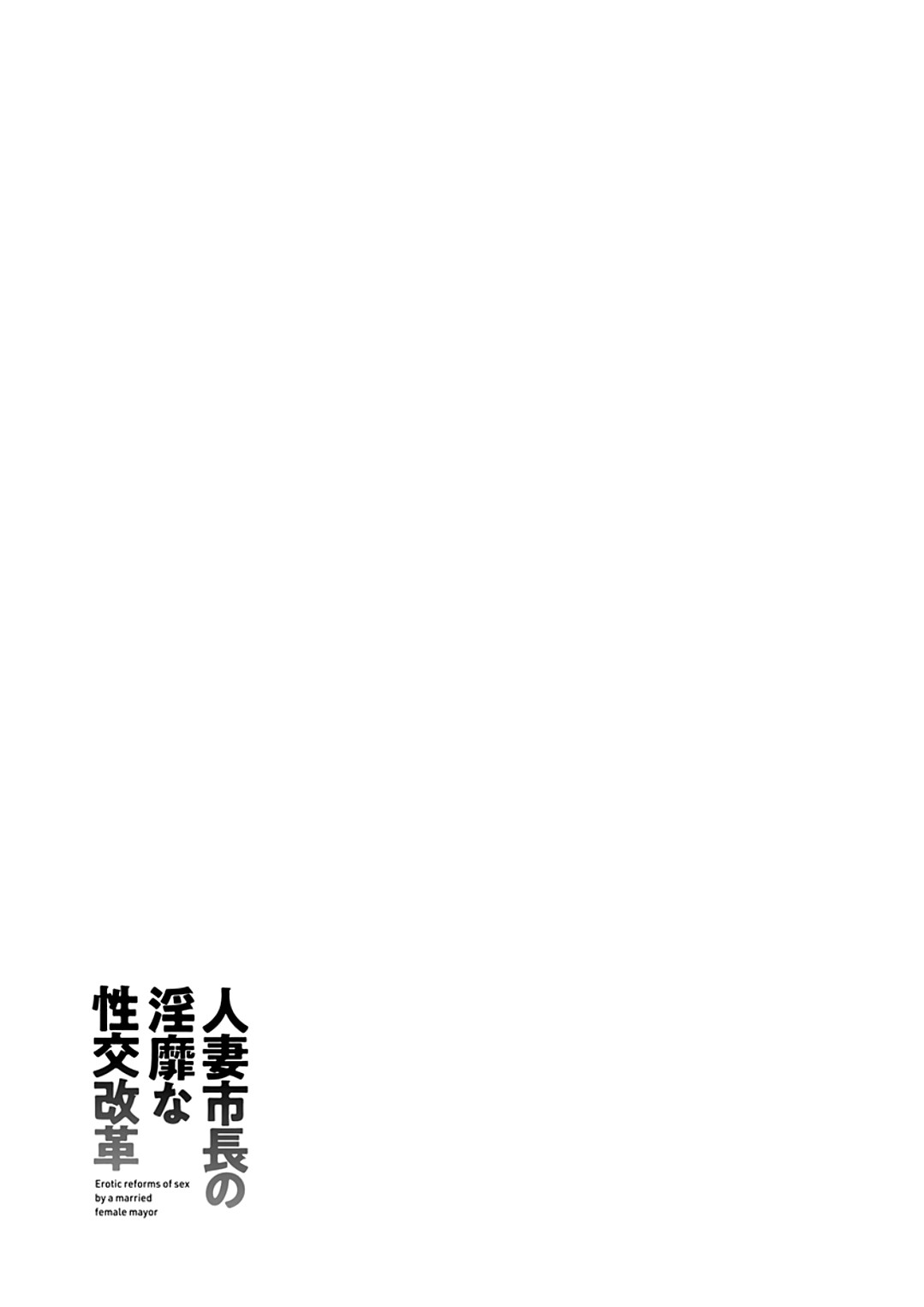 [Ozaki Akira]Hitozuma Shichou no Inbi na Seikou Kaikaku _ Erotic Reforms Of Sex By A Married Female Mayor[English] [Decensored] [Digital] Page 187