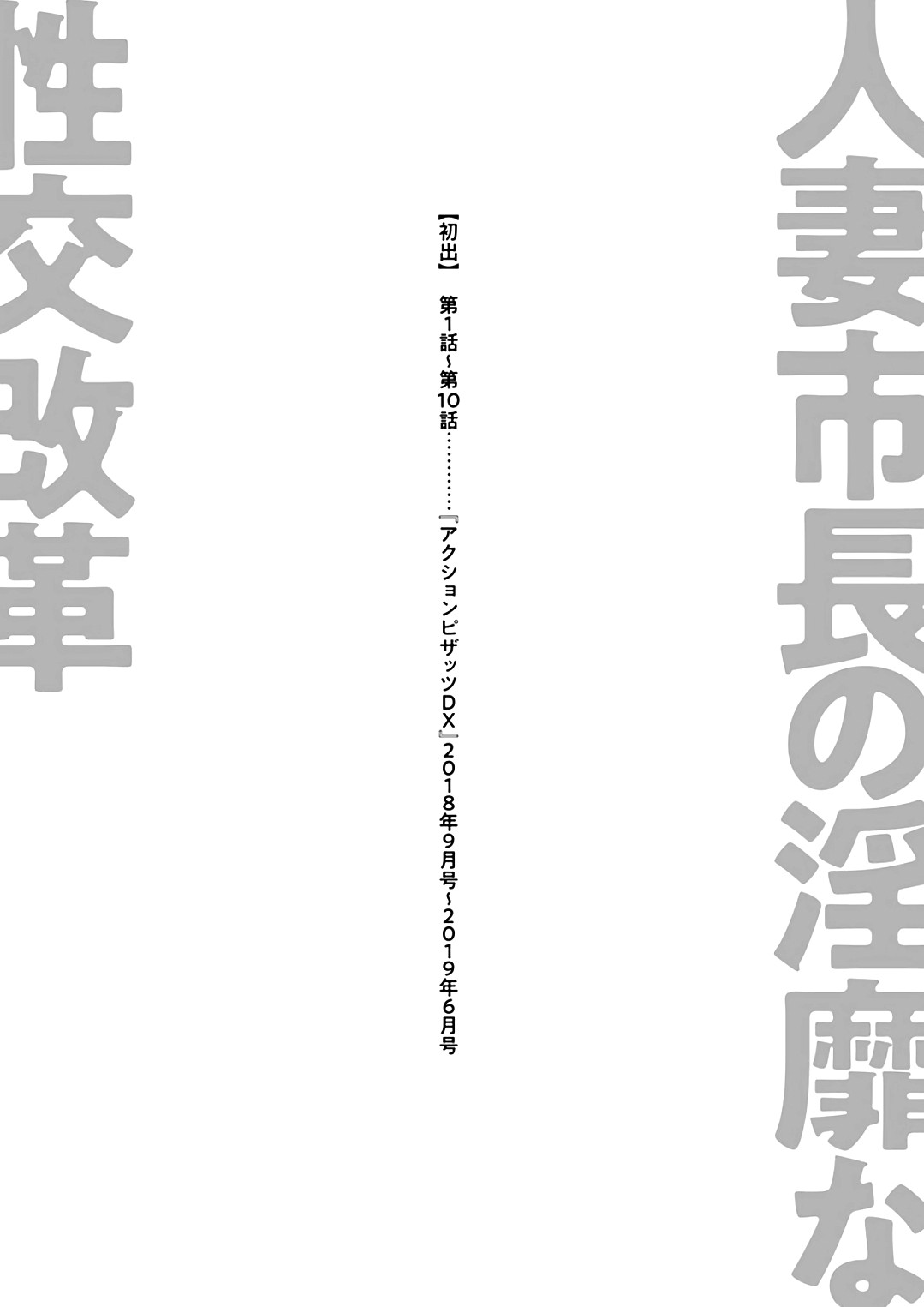 [Ozaki Akira]Hitozuma Shichou no Inbi na Seikou Kaikaku _ Erotic Reforms Of Sex By A Married Female Mayor[English] [Decensored] [Digital] Page 197