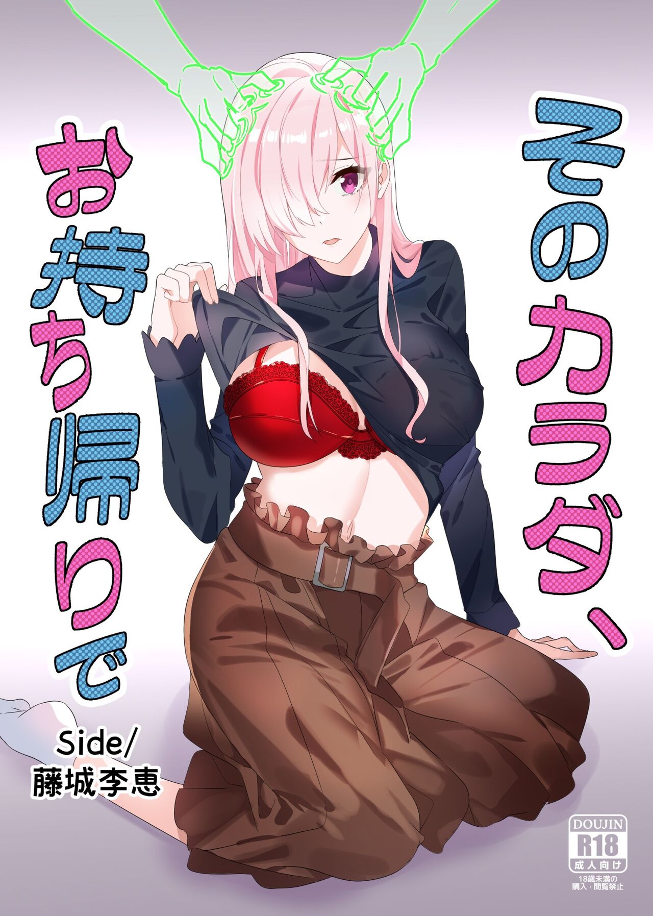 [Hyoui Lover (Duokuma)]Sono Karada, Omochikaeri de Side/ Fujishiro Rie(English) Page 1