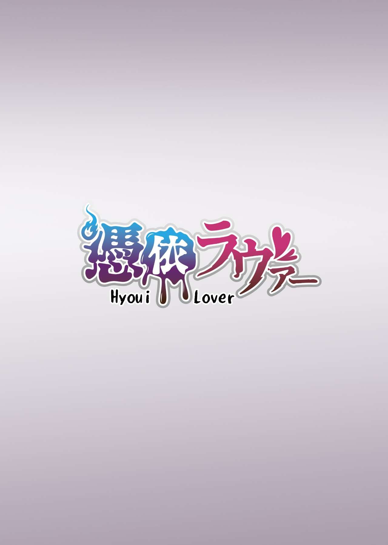 [Hyoui Lover (Duokuma)]Sono Karada, Omochikaeri de Side/ Fujishiro Rie(English) Page 13