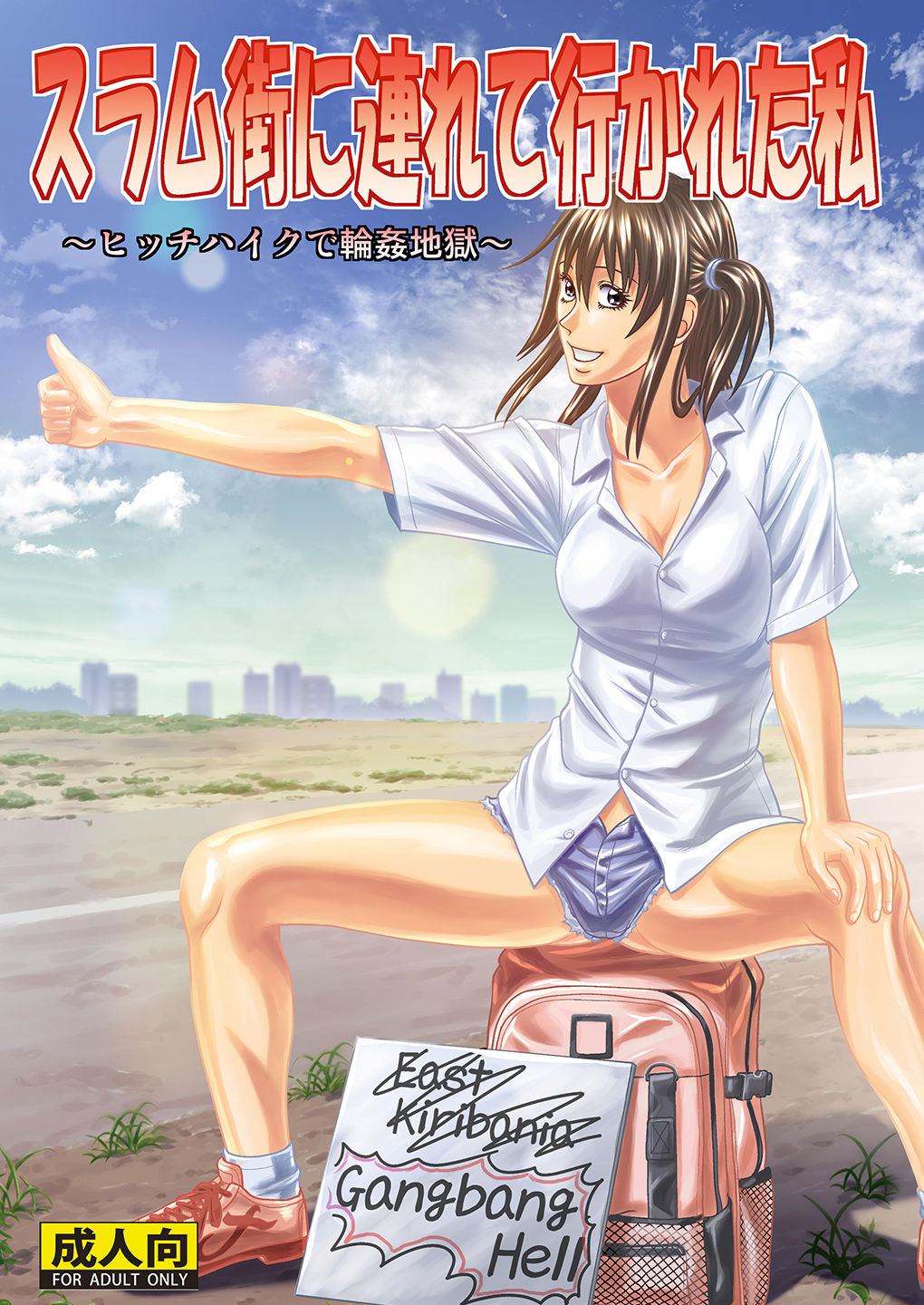 [Human High-Light Film (Jacky Knee-san)]Slum-gai ni Tsurete ikareta Watashi ~Hitchhike de Rinkan Jigoku~ | I Was Taken Into the Slums - My Hitchhiking Gang Rape Hell[English] [CBS] [Digital] Page 1