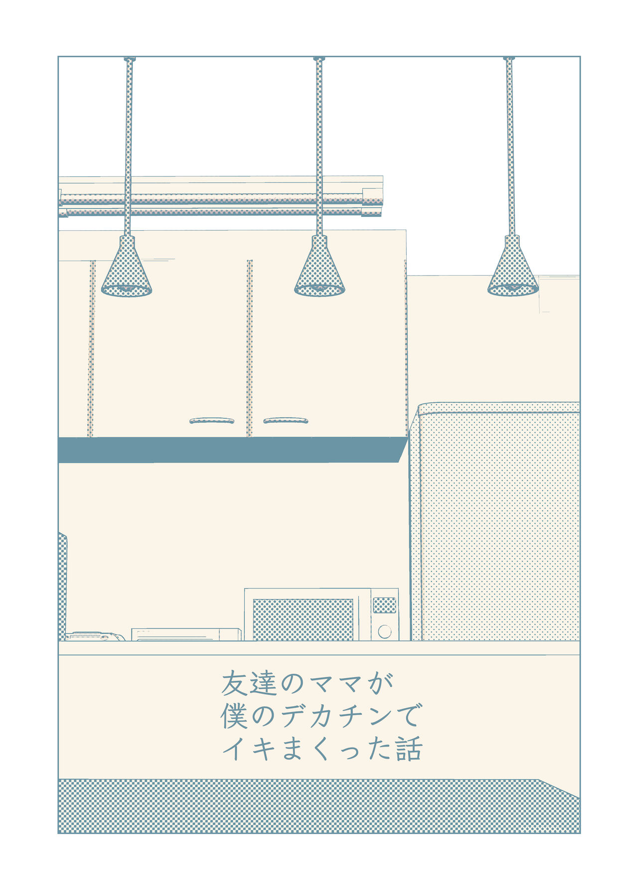 [RK-2]Tomodachi no Mama ga Boku no Dekachin de Ikimakutta Hanashi[vxi] [English] Page 2
