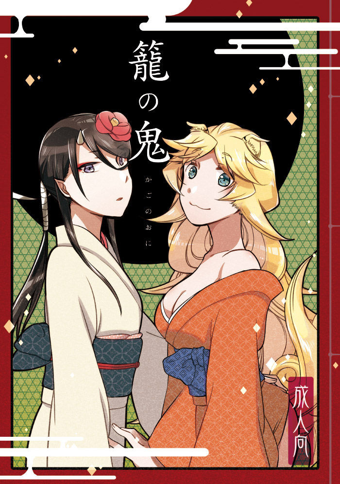 [Niratama (Sekihara, Hiroto)]Kago no Oni[English] [Carl] [Digital] Page 1