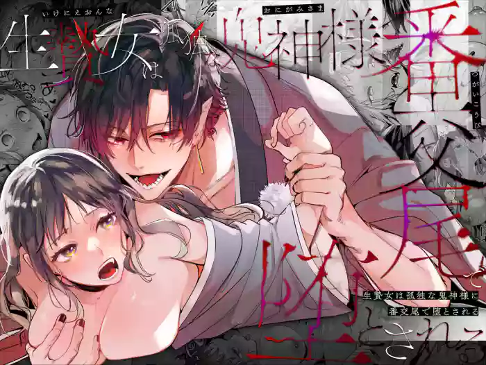 [Umenegi Daimyoujin (Umekoppe)]Ikenie Onna Wa Kodokuna Kijin Sama Ni Ban Kōbi De To Sareru | The Sacrificial Maiden Corrupted by Coupling With an Oni[English]
