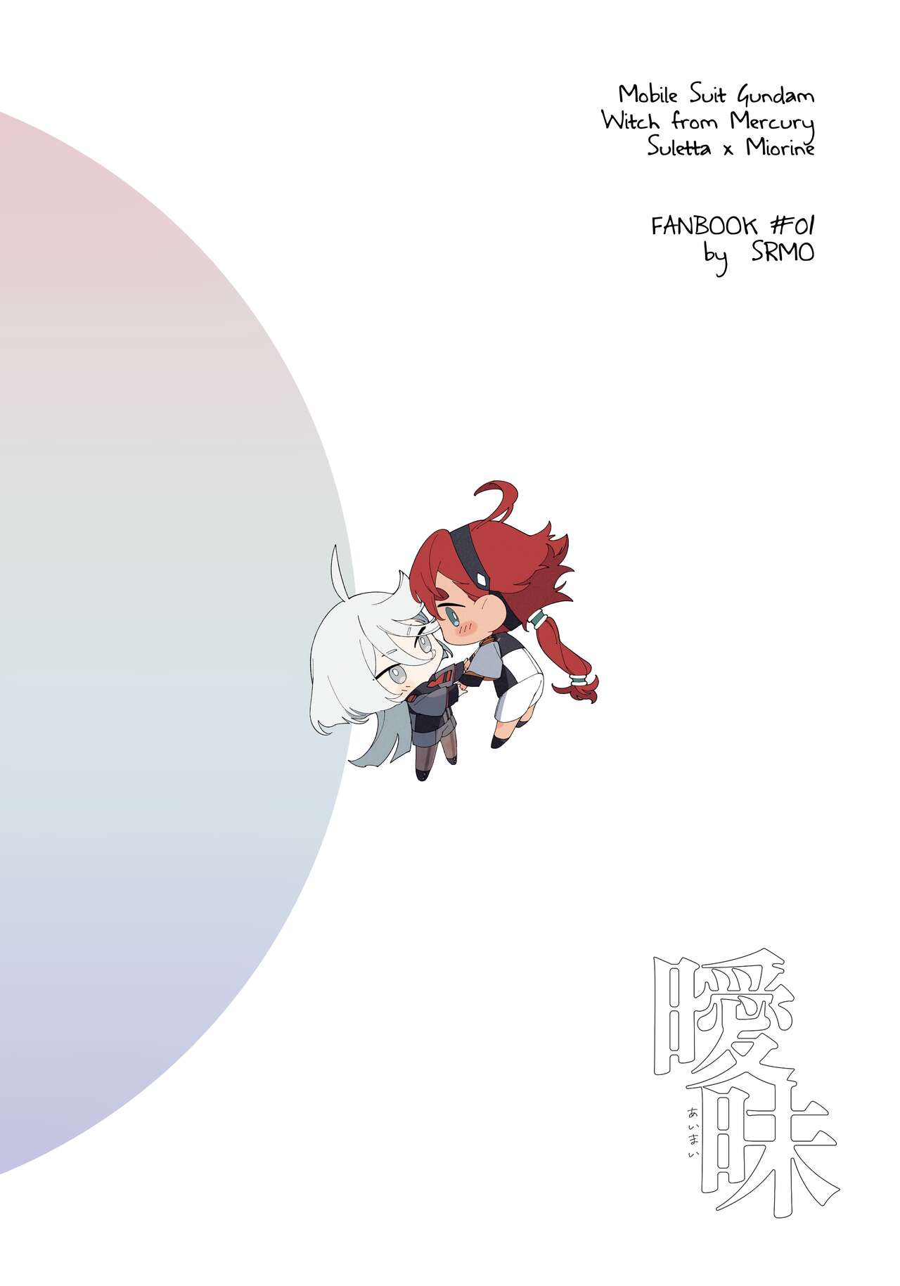 [ZhuoTian]Aimai | Ambiguous Feelings(Mobile Suit Gundam: The Witch from Mercury) [English] [Alterist] [Digital] Page 20