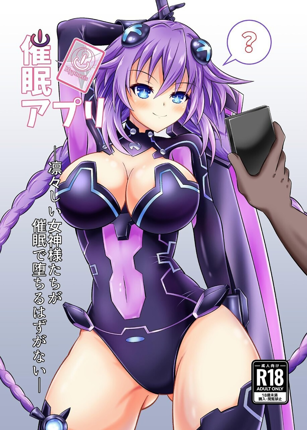 [Kyouya (kyou konogoro)]Saimin Appli -Ririshii Megami-sama-tachi ga Saimin de Ochiru Hazu ga Nai-(Hyperdimension Neptunia) [English] [desudesu] [Digital] Page 1