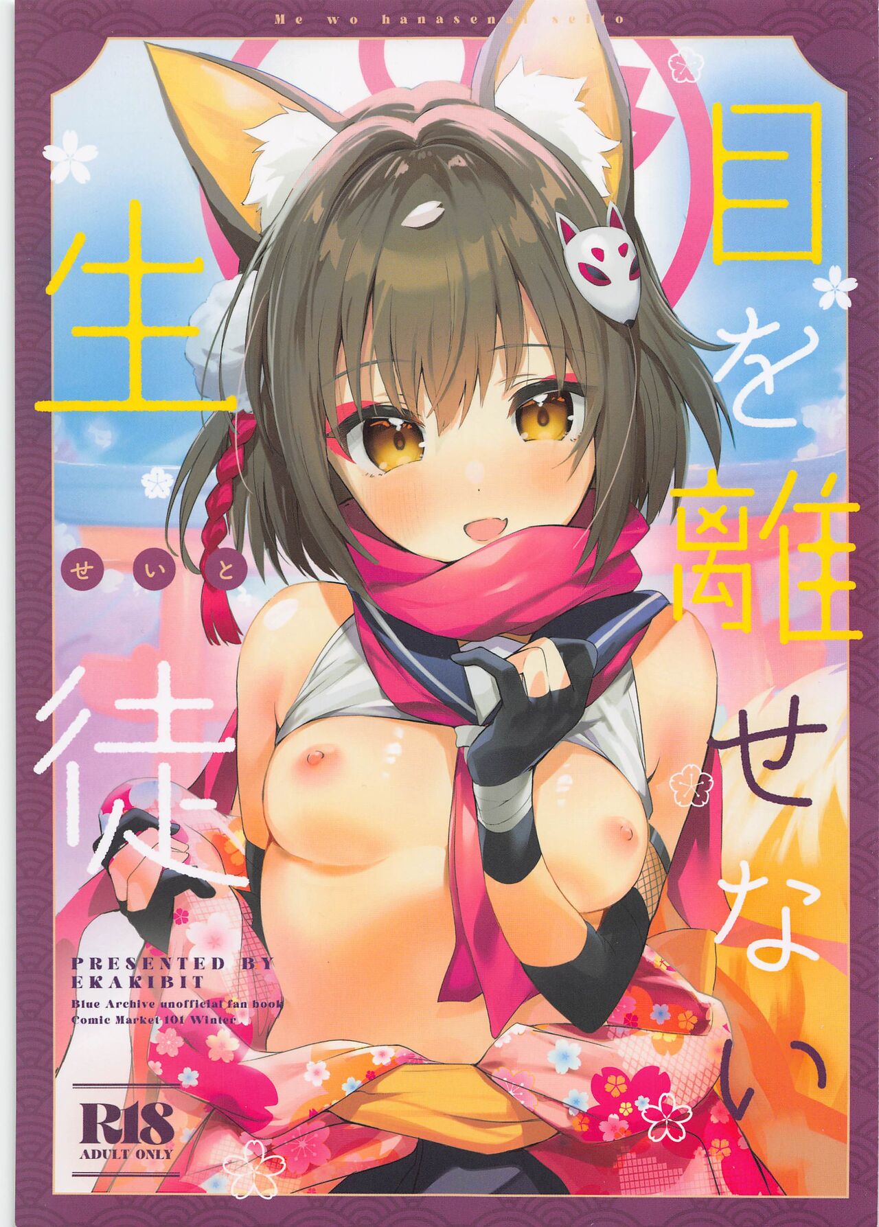 (C101) [Circle-FIORE (Ekakibit)]Me o Hanasenai Seito | A Student You Have To Keep Your Eyes On(Blue Archive) [English] [Douzo Lad Translations] Page 1