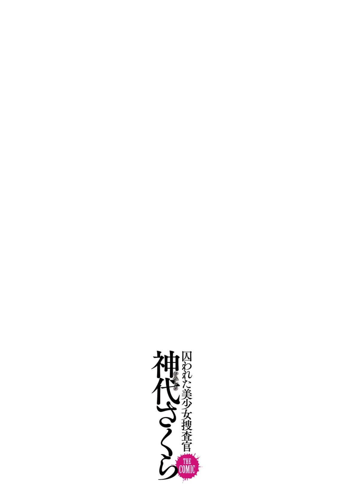 [Tikuma Jukou, Sukesaburou]Torawareta Bishoujo Sousakan Kamishiro Sakura THE COMIC Ch. 2[ENGLISH] Page 33