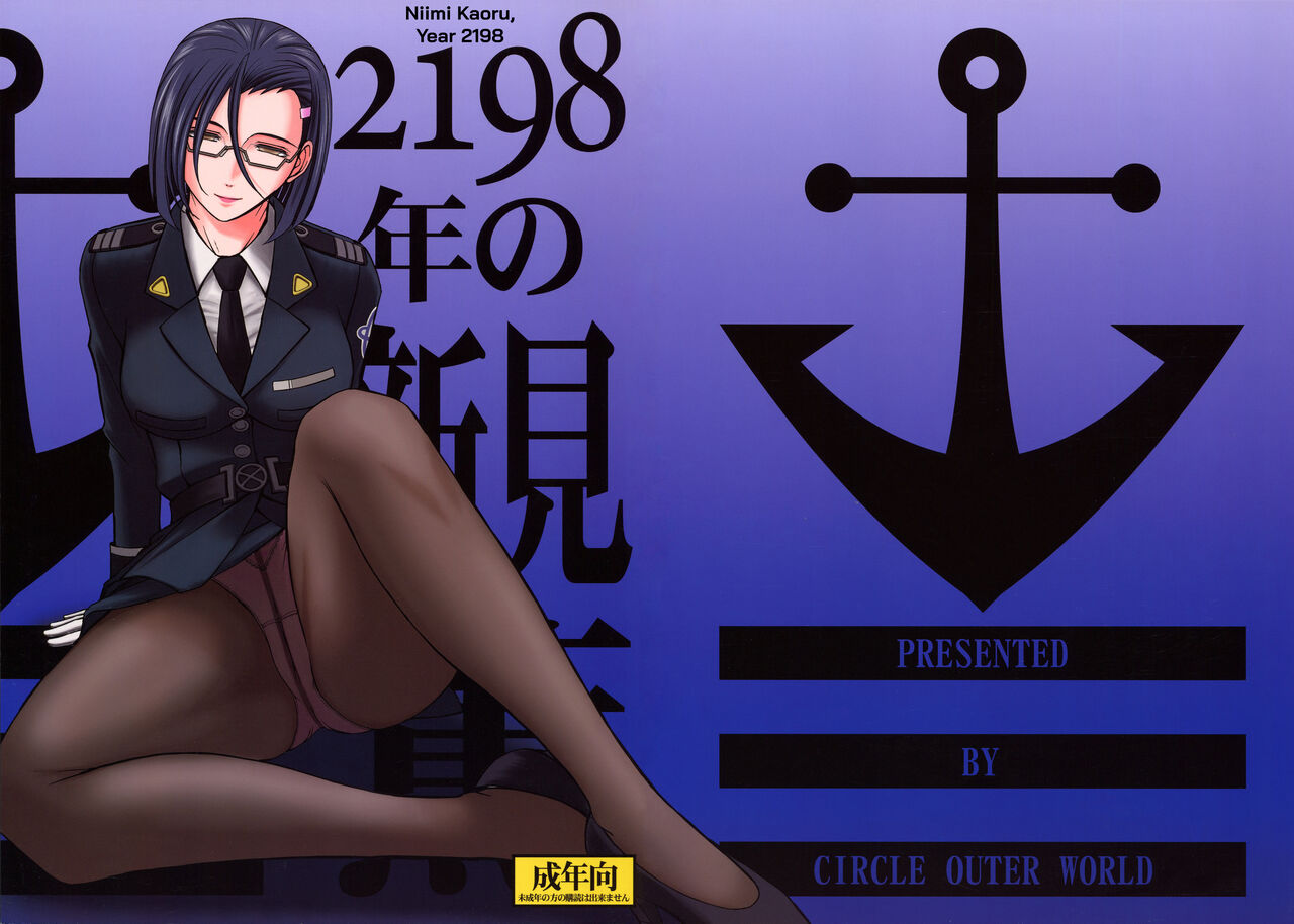 (C84) [CIRCLE OUTERWORLD (Chiba Shuusaku)]2198-nen no Niimi Kaoru(Space Battleship Yamato 2199) [English] [biribiri] Page 1