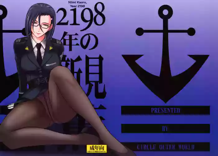 (C84) [CIRCLE OUTERWORLD (Chiba Shuusaku)]2198-nen no Niimi Kaoru(Space Battleship Yamato 2199) [English] [biribiri]