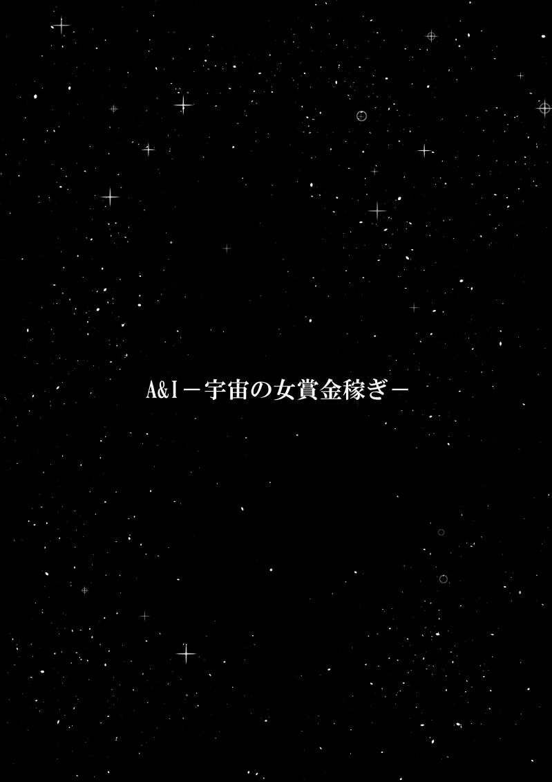 [FAKE An]A＆I -Uchuu no Onna Shoukin Kasegi-[English] Page 73