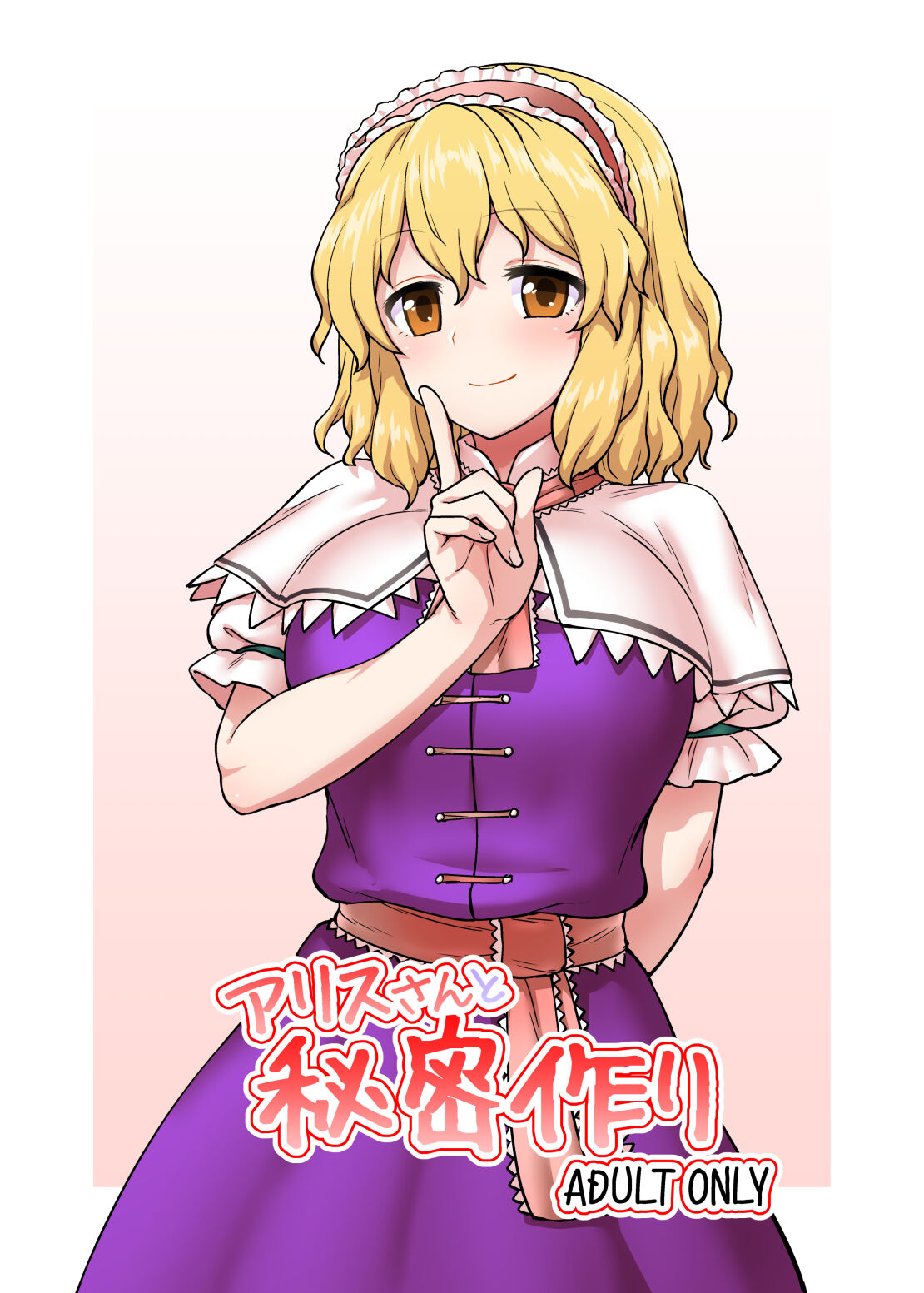 [110-GROOVE (Itou Yuuji)]Alice-san to Himitsuzukuri | Making Secrets with Miss Alice(Touhou Project) [English] [BoundaryTL] [Digital] Page 1