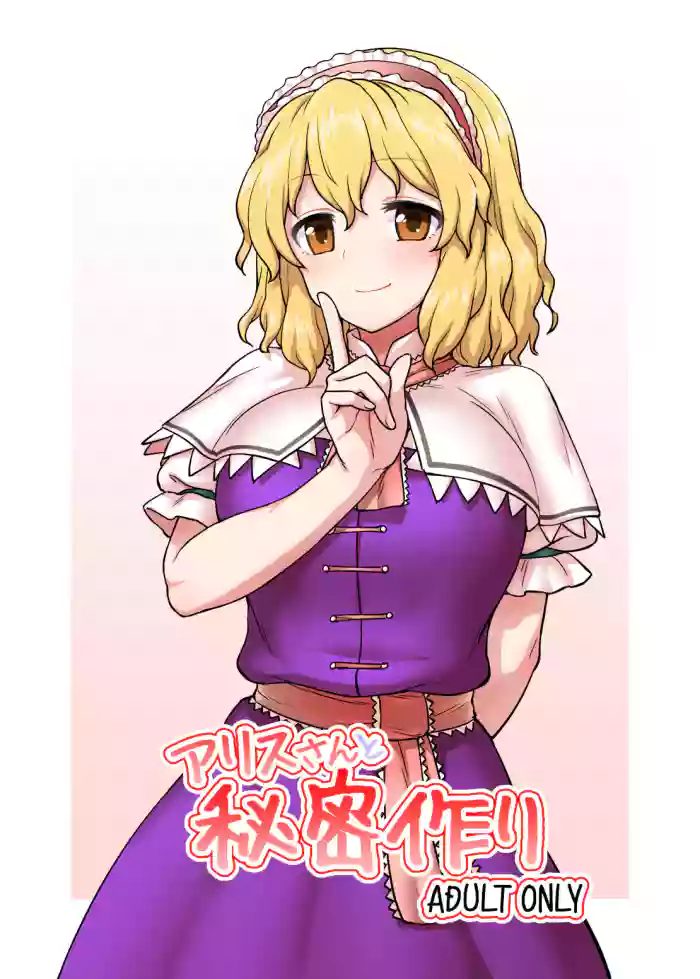 [110-GROOVE (Itou Yuuji)]Alice-san to Himitsuzukuri | Making Secrets with Miss Alice(Touhou Project) [English] [BoundaryTL] [Digital]