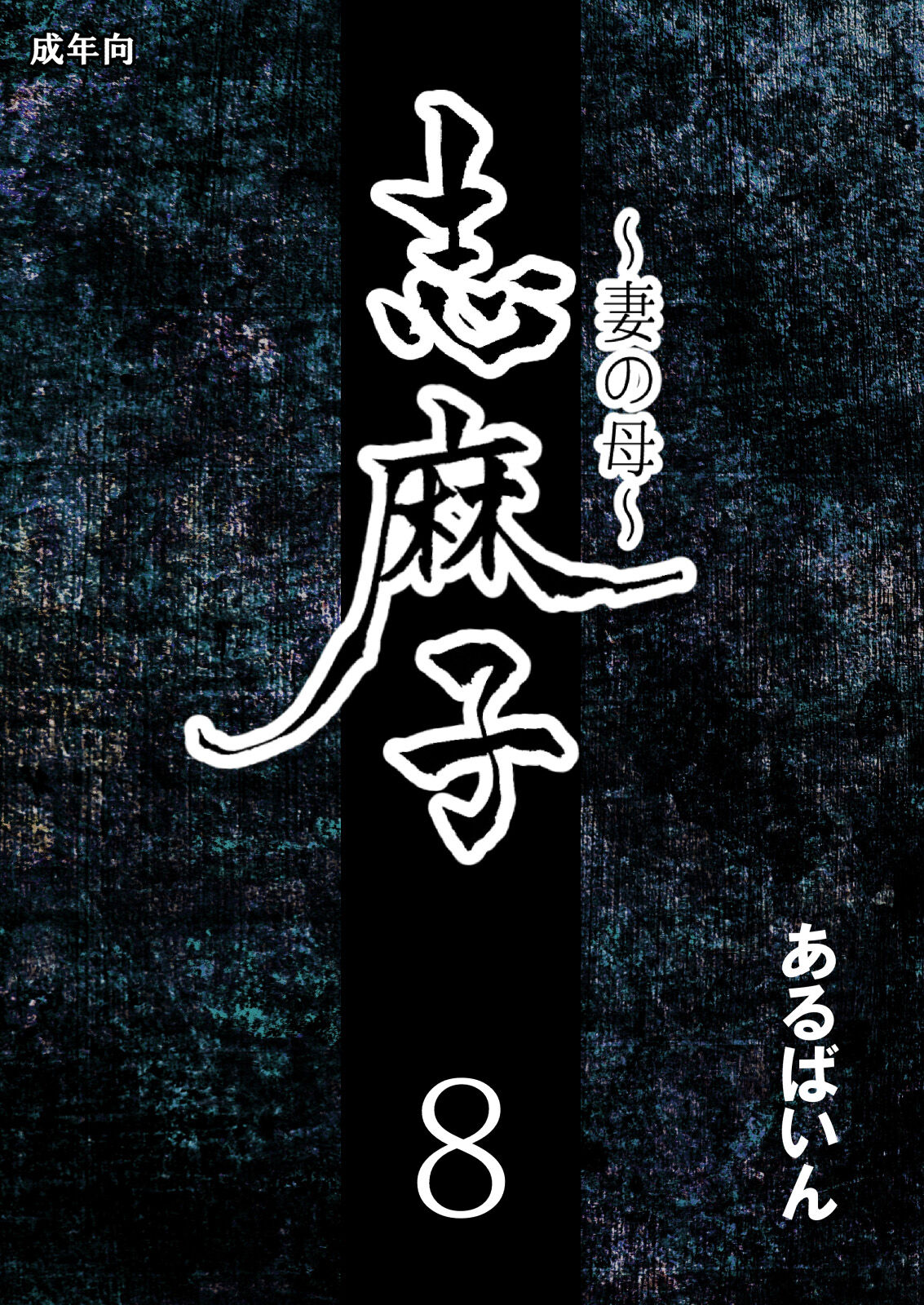[Arubain]Shimako ~Tsuma no Haha~ 8 | Shimako Mother of Wife 8[English] Page 1