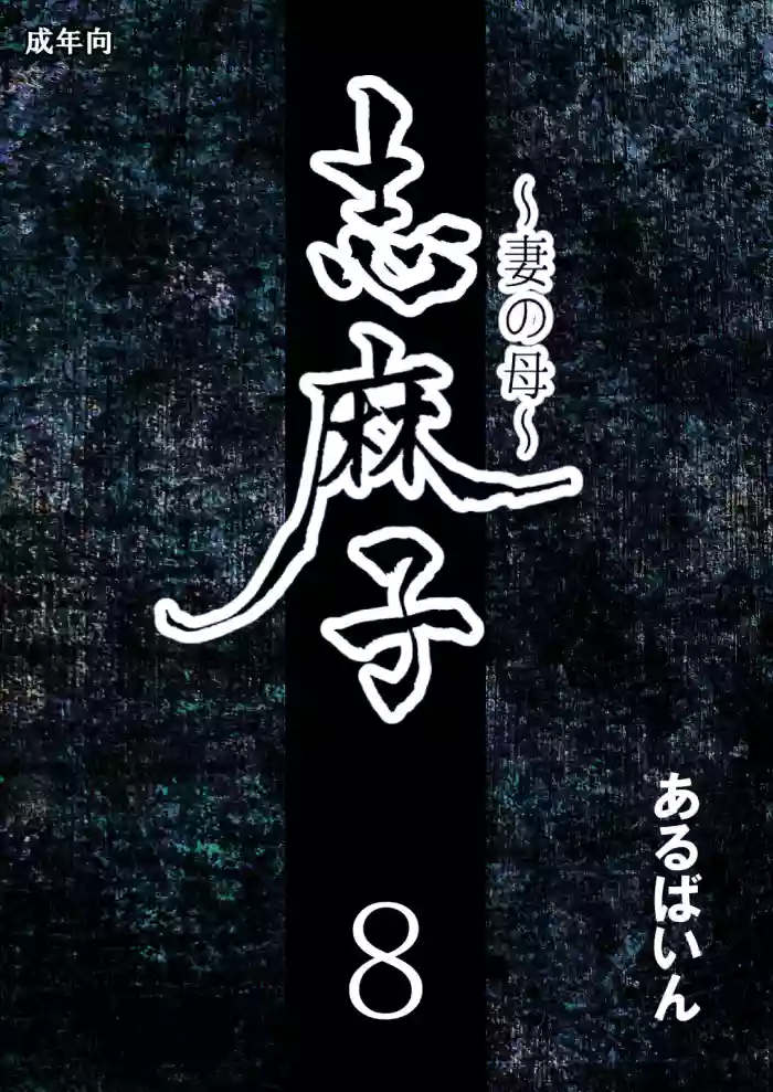 [Arubain]Shimako ~Tsuma no Haha~ 8 | Shimako Mother of Wife 8[English]