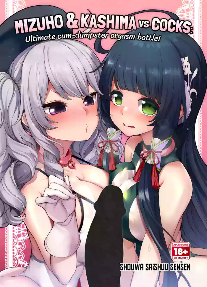 [Showa Saishuu Sensen (Hanauna)]Mizuho & Kashima VS Ochinpo | Mizuho and Kashima vs Cocks(Kantai Collection -KanColle-) [English] {2d-market.com} [Decensored] [Digital]