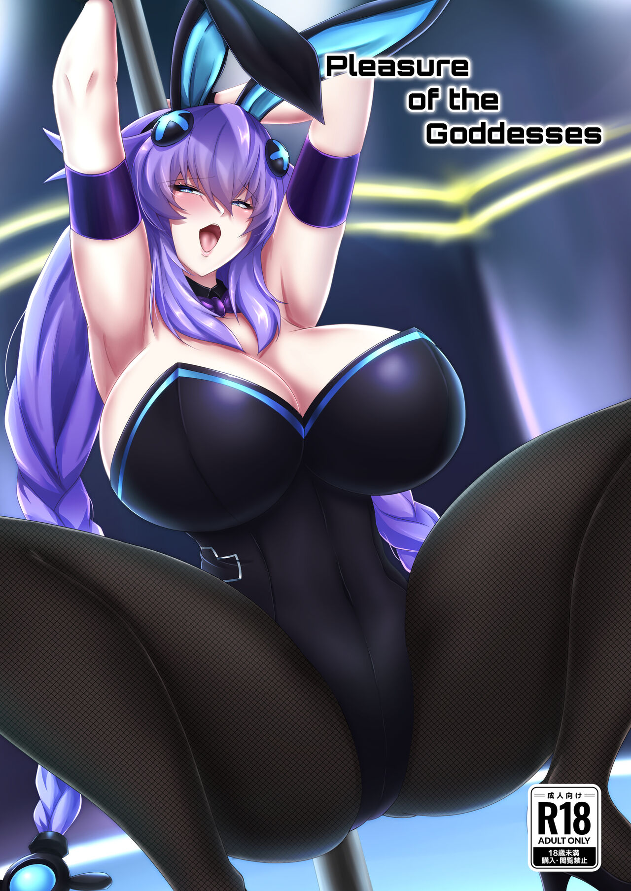 [Shiro Brownie (Seshiro)]Pleasure of the Goddesses(Hyperdimension Neptunia) [English] [Digital] [tabibit0] Page 1