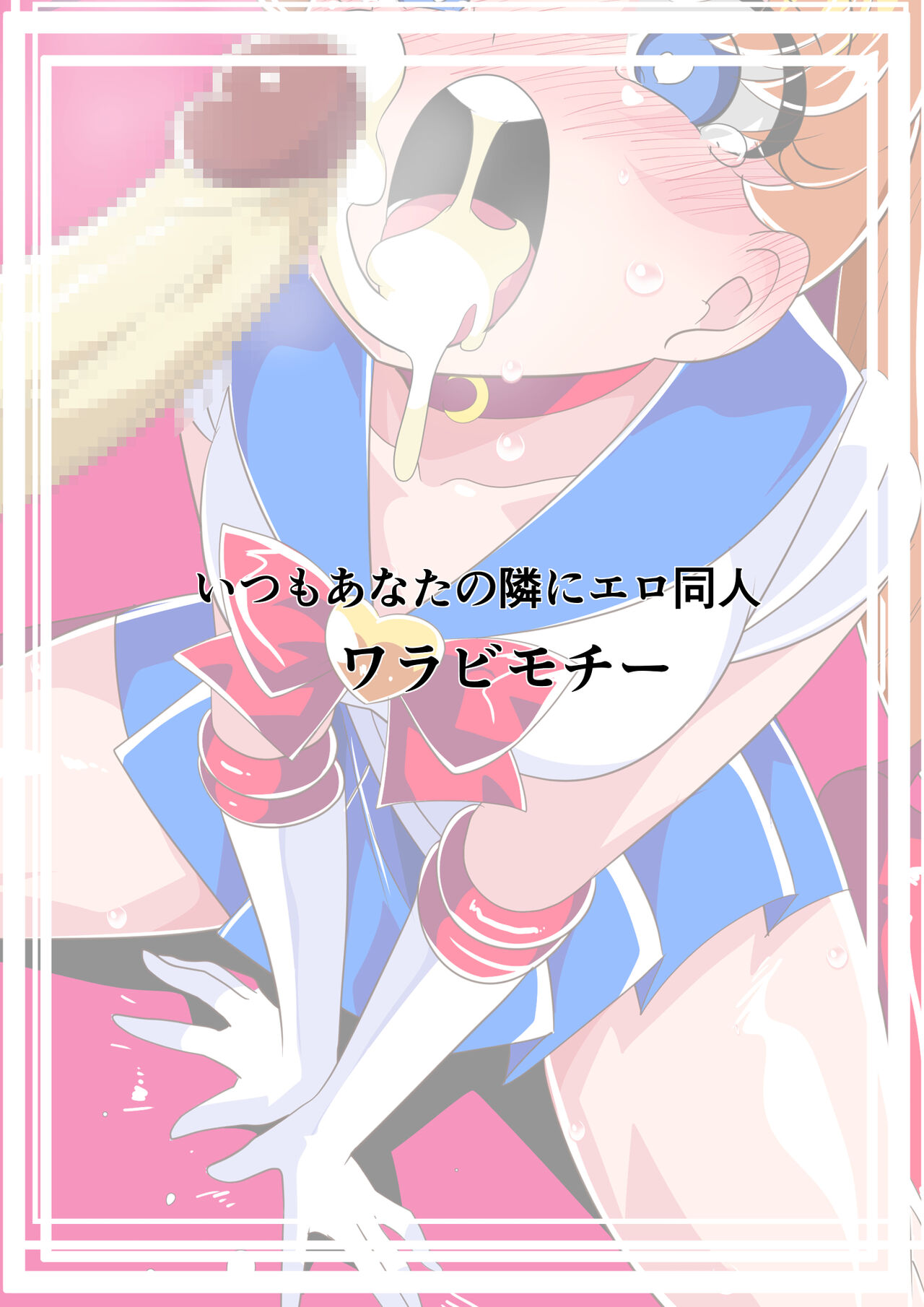 [Warabimochi]HEROINE LOSE Bishoujo Senshi Saimin Kyousei Fella(Bishoujo Senshi Sailor Moon) [English] [xinsu] Page 19