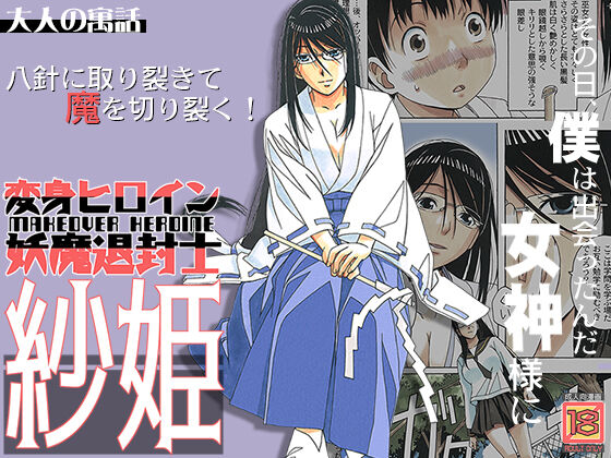 [Otonano Gu-wa (Yamada Tarou (Kamei))]Henshin Heroine Youma Taifuushi Saki[English] [Fated Circle] [Digital] Page 1