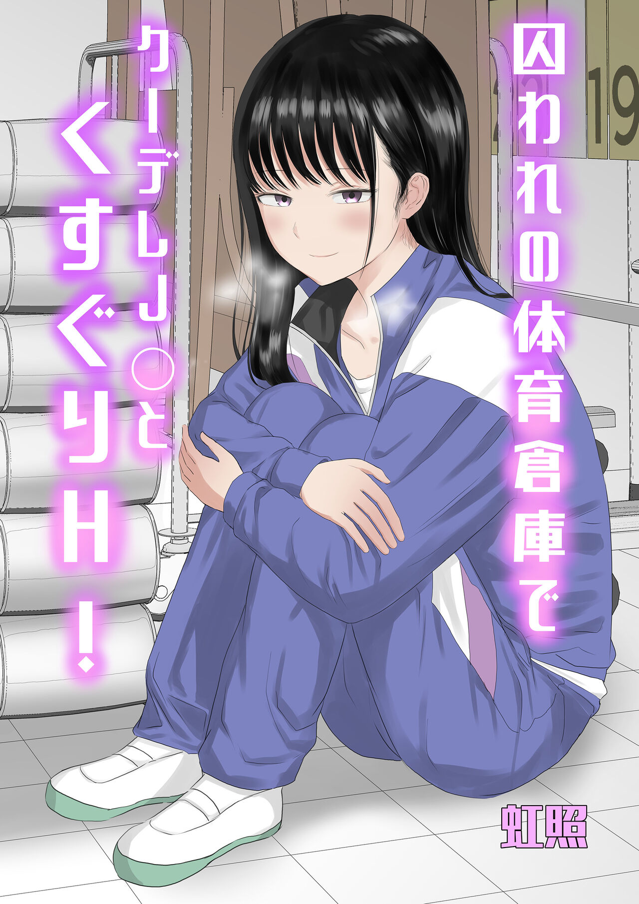 [Niji-Teru]Toraware no Taiiku Souko de Cool-Dere JK to Kusuguri H![English] [desudesu] Page 1