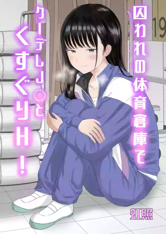 [Niji-Teru]Toraware no Taiiku Souko de Cool-Dere JK to Kusuguri H![English] [desudesu]
