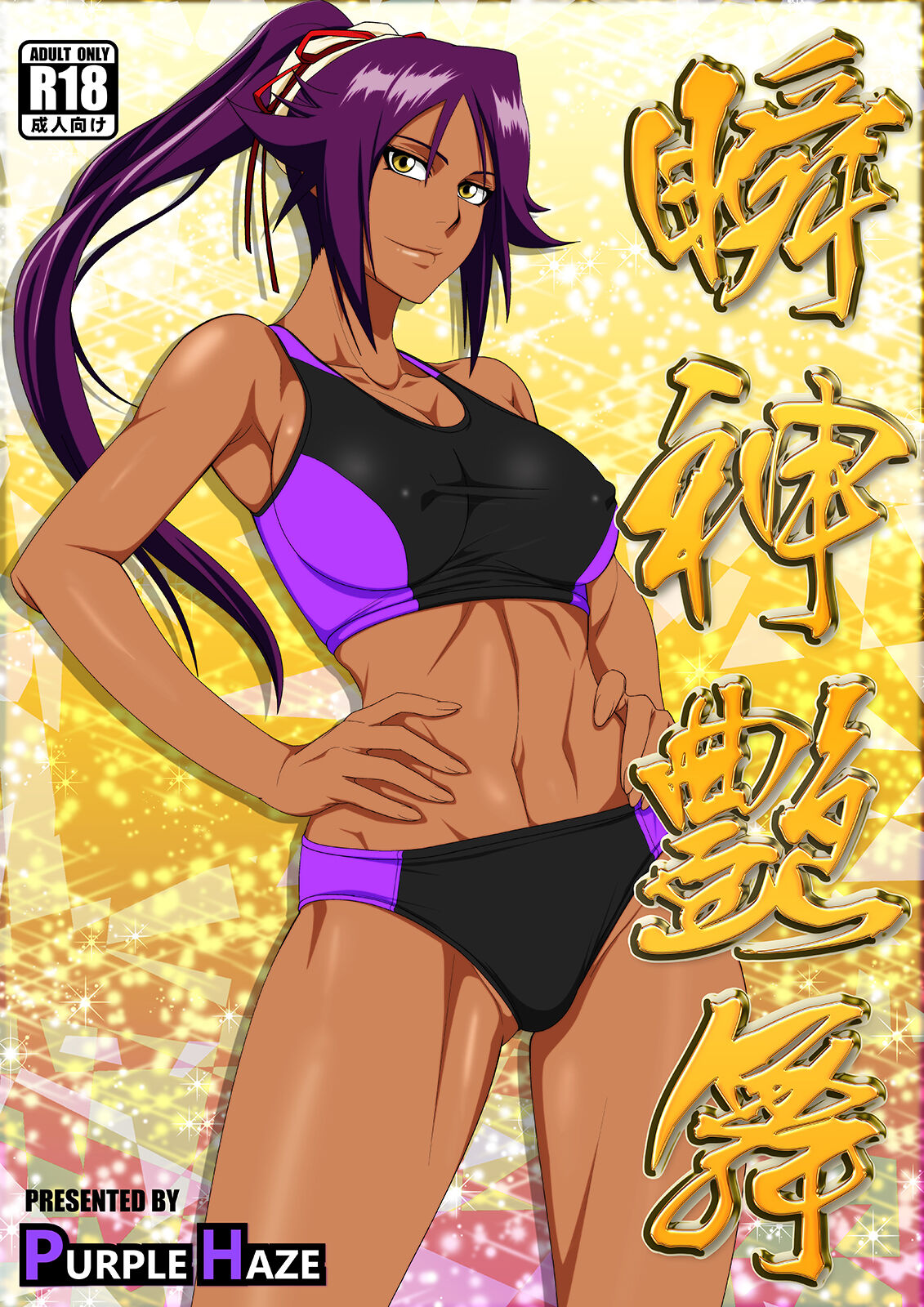 [PURPLE HAZE (Lime)]Shunshin Enbu | Dance of the Flash Goddess(Bleach) [English] [joobuspaidatr] Page 1