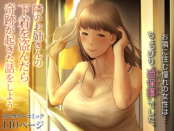 [Chinjao Girl. (Special G)]Tonari no Onee-san no Shitagi o Nusundara Kiseki ga Okita Hanashi o Shiyou |  Let’s Talk About the Story of A Miracle that Happened When I Stole the Underwear of the Lady Next Door[English] [Sonarin迫] Page 1