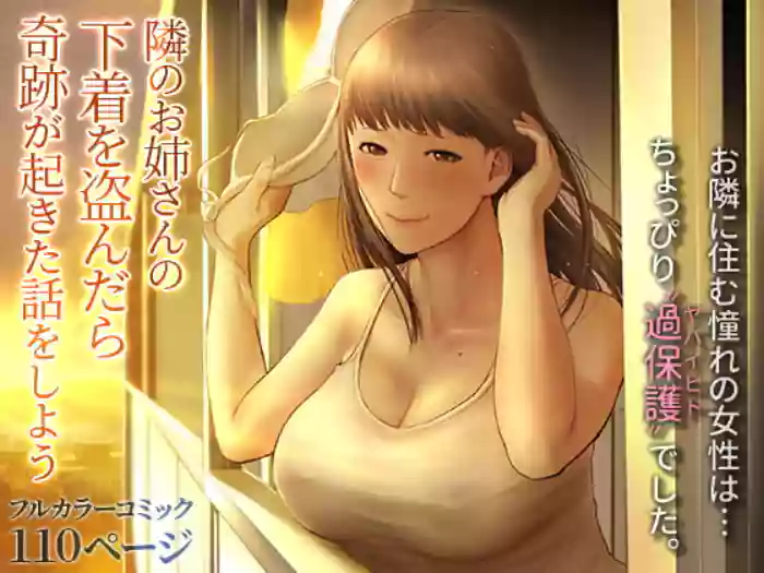 [Chinjao Girl. (Special G)]Tonari no Onee-san no Shitagi o Nusundara Kiseki ga Okita Hanashi o Shiyou |  Let’s Talk About the Story of A Miracle that Happened When I Stole the Underwear of the Lady Next Door[English] [Sonarin迫]