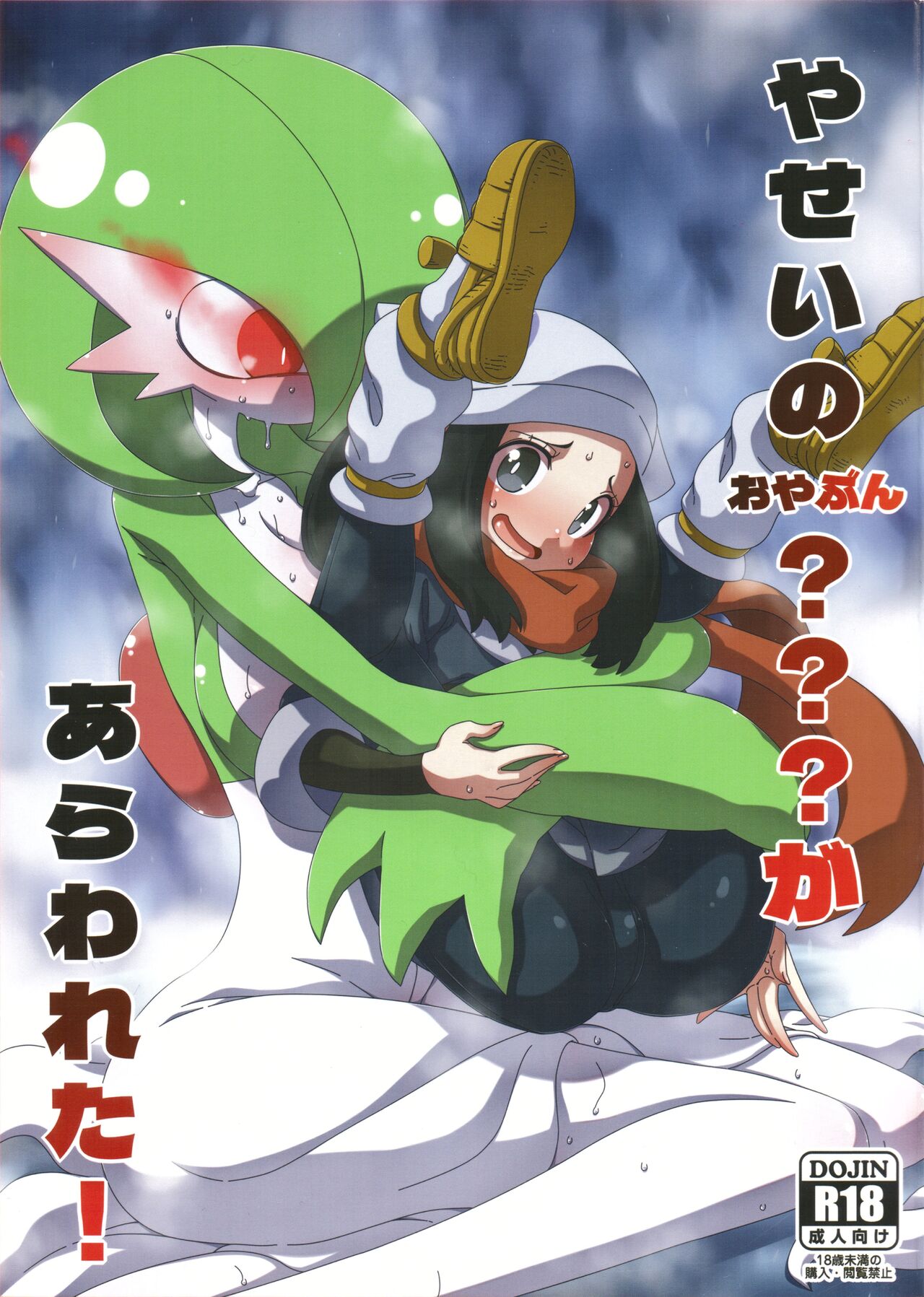 (C101) [Hanya Yashiki (Hanya)]Yasei no Oyabun Sirnight ga Arawareta!(Pokémon) [English] Page 1
