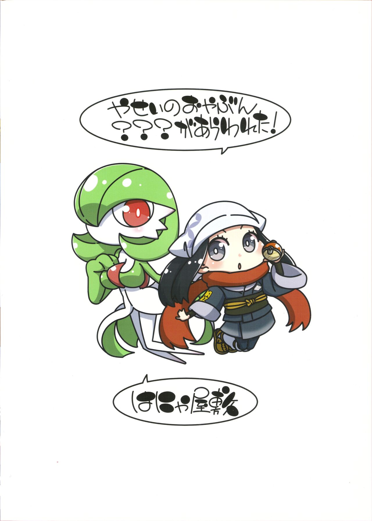 (C101) [Hanya Yashiki (Hanya)]Yasei no Oyabun Sirnight ga Arawareta!(Pokémon) [English] Page 22