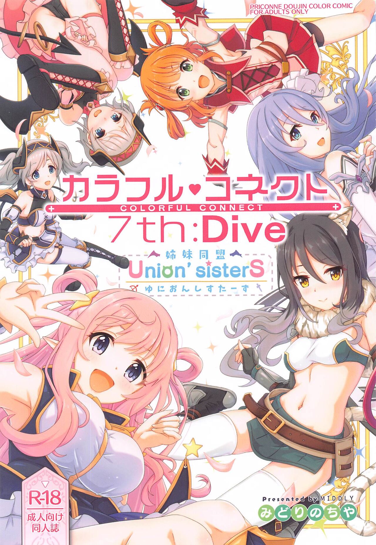 (C101) [MIDDLY (Midorinocha)]Colorful Connect 7th：Dive(Princess Connect! Re_Dive)(English)(Shiririn) Page 1
