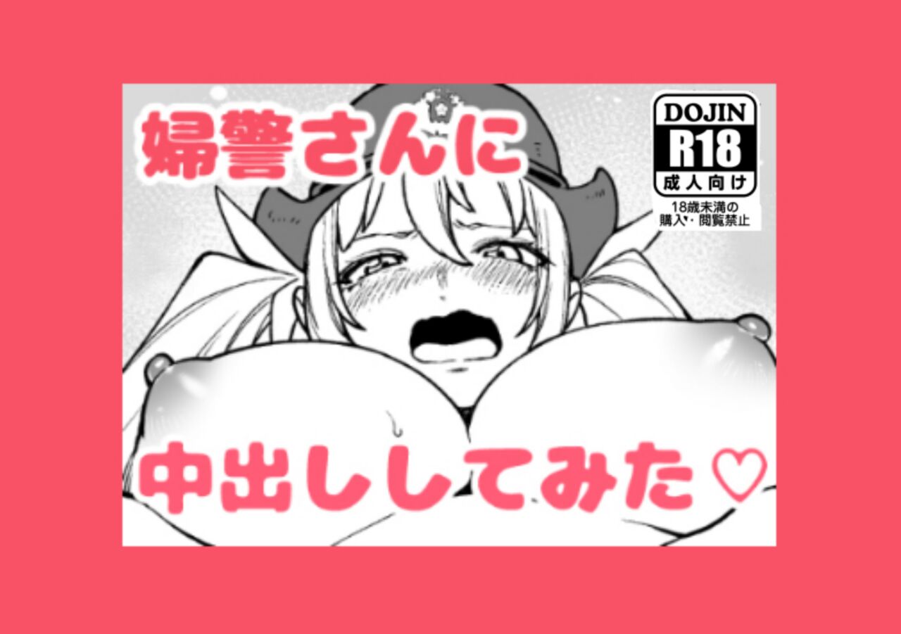 [Kanazawa Shinnosuke(ocoble)]I Tried Cumming Inside A Police Woman[EN/JP] Page 1
