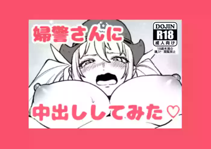 [Kanazawa Shinnosuke(ocoble)]I Tried Cumming Inside A Police Woman[EN/JP]