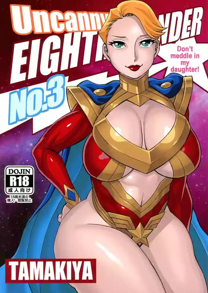 (C97) [Tamakiya (Gemma, Tamaki Nozomu)]UNCANNY EIGHTHWONDER No.3(Uchi no Musume ni Te o Dasuna!)(English)