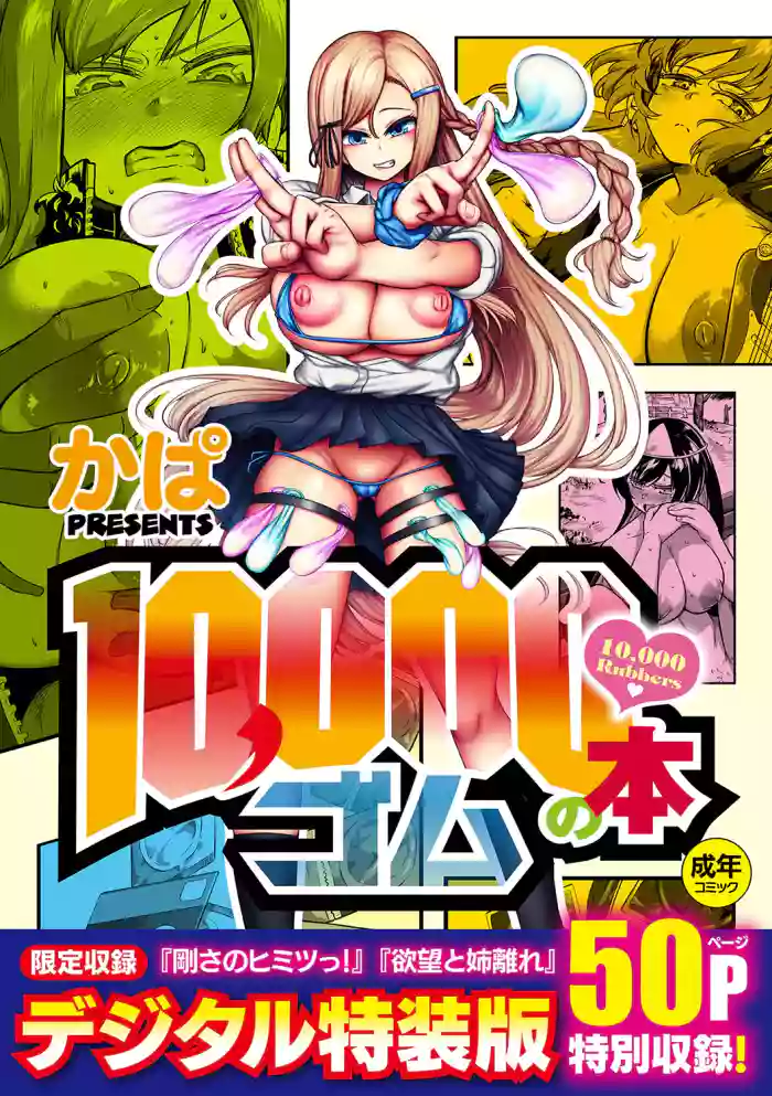 [Kapa]10,000 Bon no Gomu - 10,000 Rubbers[English] [BSN] [Digital]