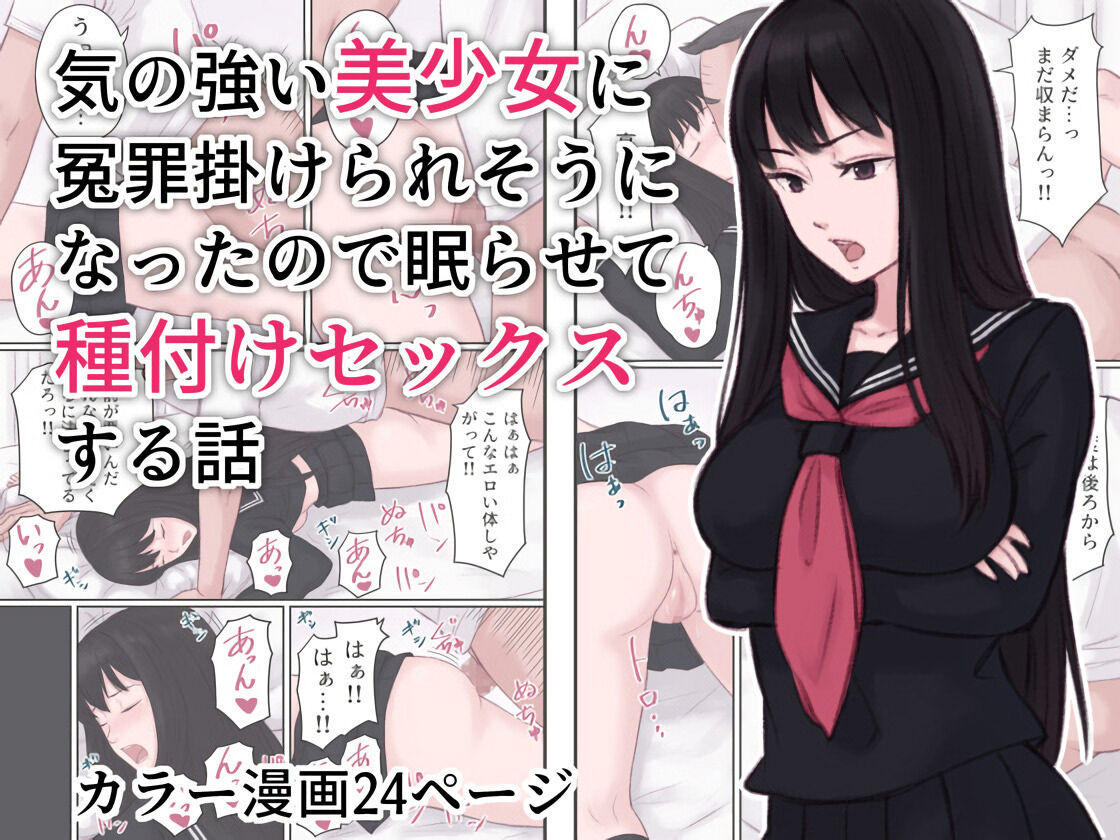 [Ameya]Ki no Tsuyoi Bishoujo ni Enzai o Kakeraresou ni Natta node Nemurasete Tanetsuke Sex suru Hanashi | An arrogant beautiful girl almost falsely accused me, so I put her to sleep and had sex with her.[English] [Gagak_Ireng] Page 1