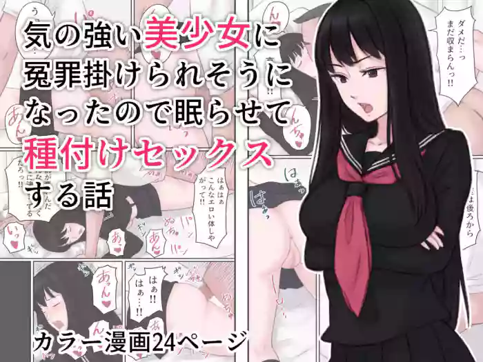 [Ameya]Ki no Tsuyoi Bishoujo ni Enzai o Kakeraresou ni Natta node Nemurasete Tanetsuke Sex suru Hanashi | An arrogant beautiful girl almost falsely accused me, so I put her to sleep and had sex with her.[English] [Gagak_Ireng]