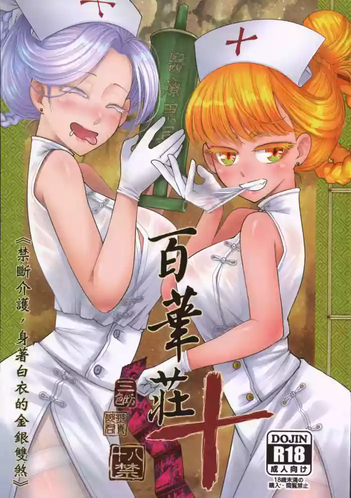 [San Se Fang (Heiqing Langjun)]Hyakkasou 10 <<Kindan Kaigo Hakui no Kingin Sousetsu>>[English] [Watson] [Digital]