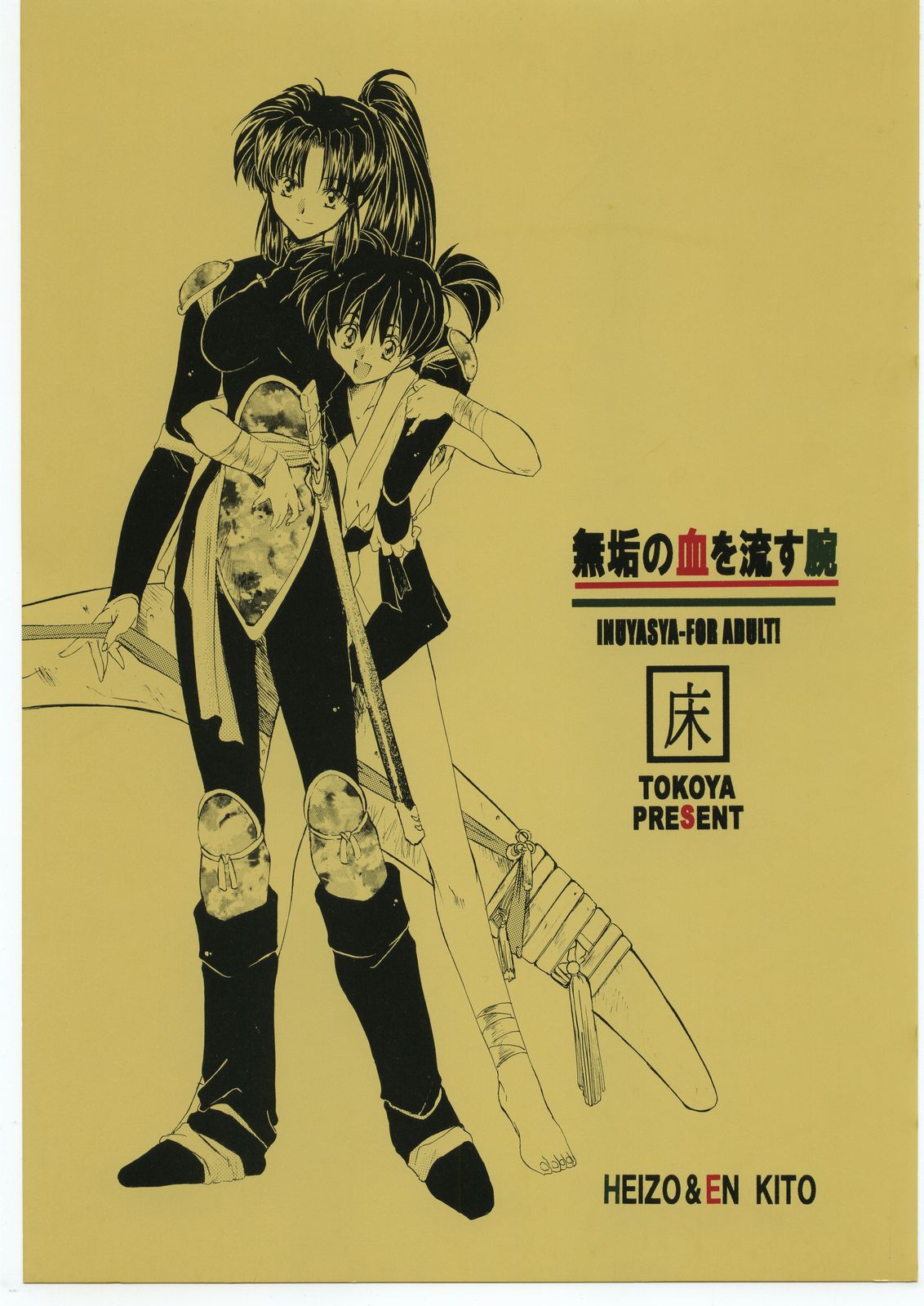 (C60) [Toko-ya (HEIZO, Kitoen)]Muku no Chi o Nagasu Ude | HOW TO SHED THE BLOOD OF INNOCENCE(Inuyasha) [English] [Colorized] Page 1