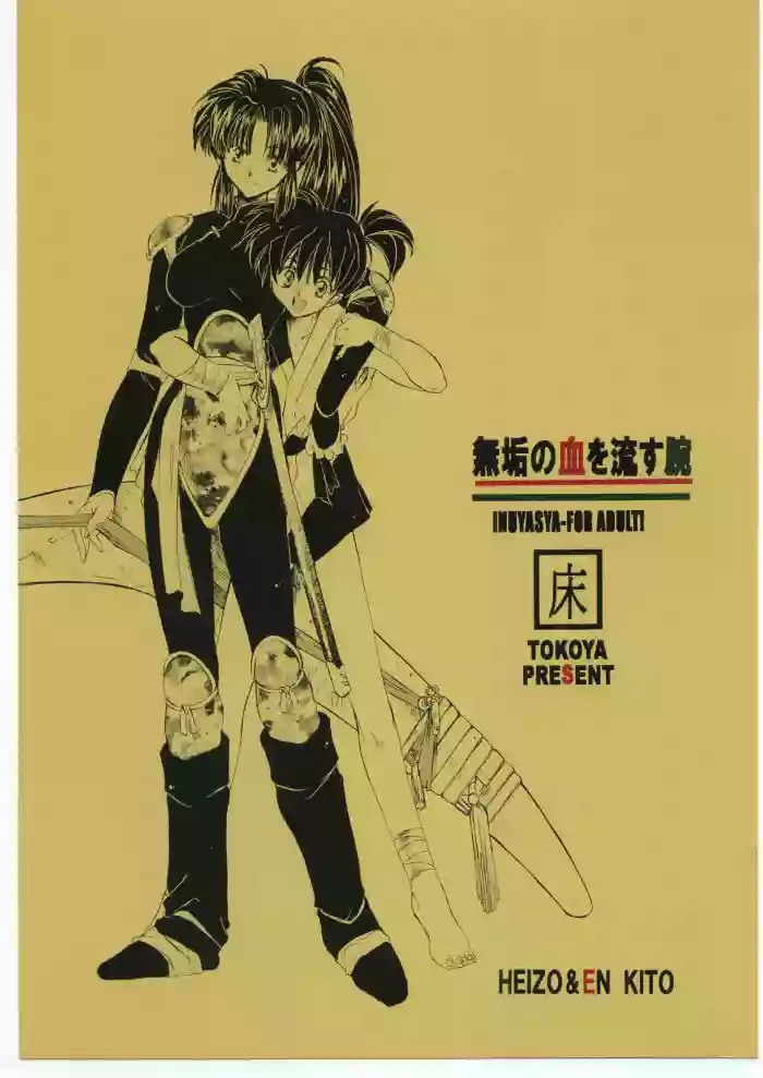 (C60) [Toko-ya (HEIZO, Kitoen)]Muku no Chi o Nagasu Ude | HOW TO SHED THE BLOOD OF INNOCENCE(Inuyasha) [English] [Colorized]