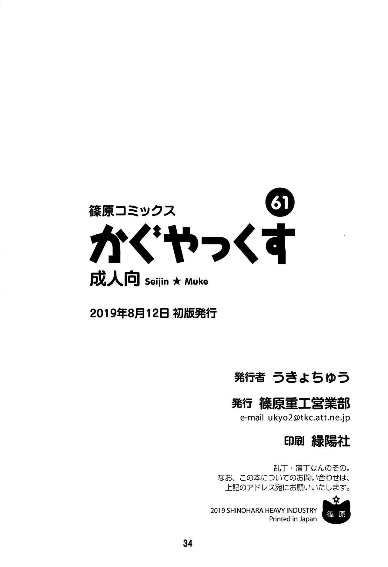 (C96) [Shinohara Heavy Industry (Haruna Mao, Akatsuki, Ukyochu)]Kaguyax(Kaguya-sama wa Kokurasetai) [English] [head empty] Page 33