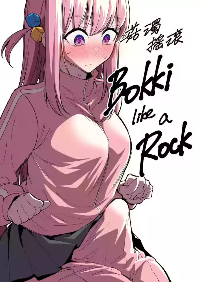 [FAN]Bokki like a Rock(Bocchi the Rock!) [English] {Doujins.com}
