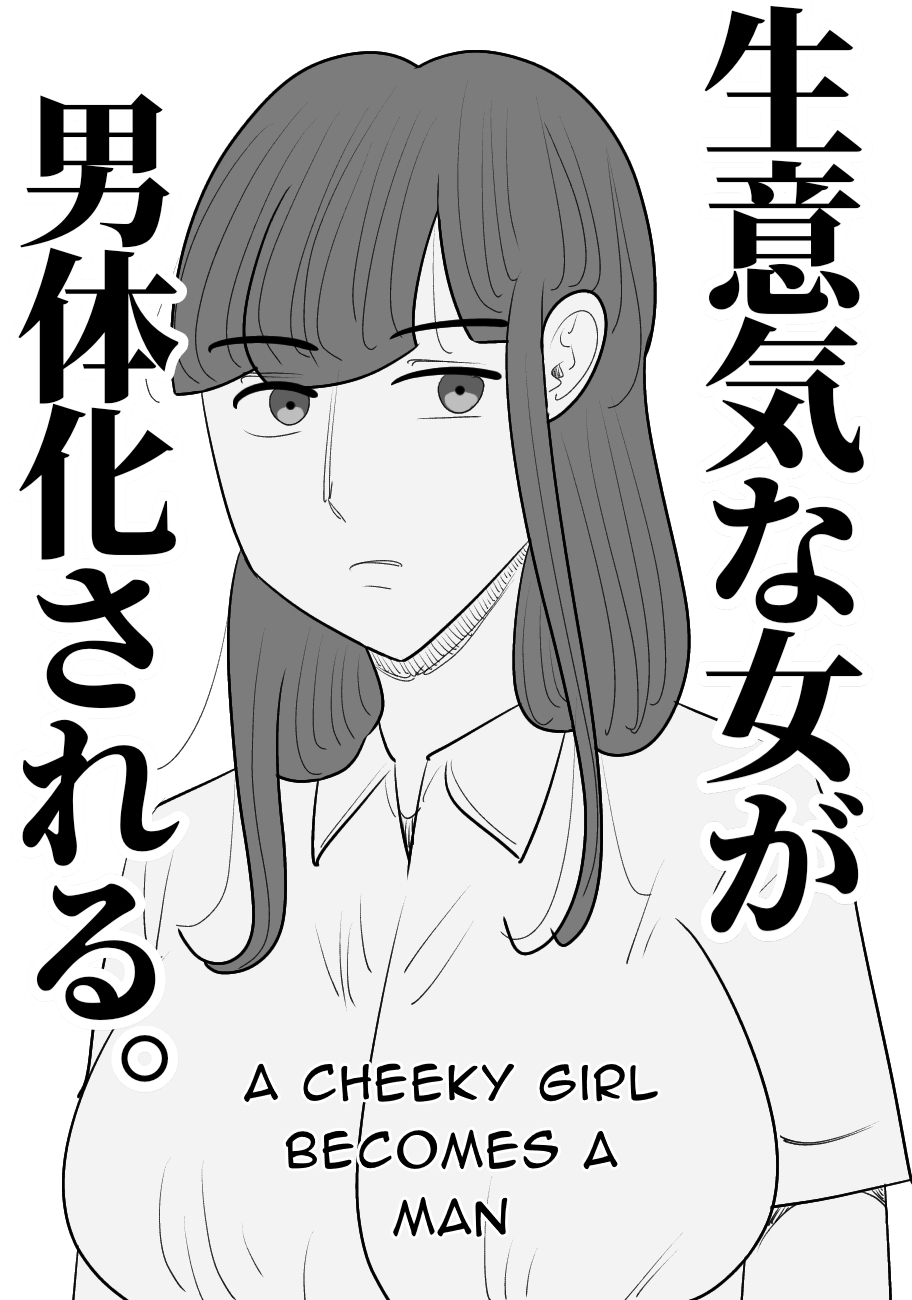 [Penchapen]Conceited Woman is Masculinized. Page 1